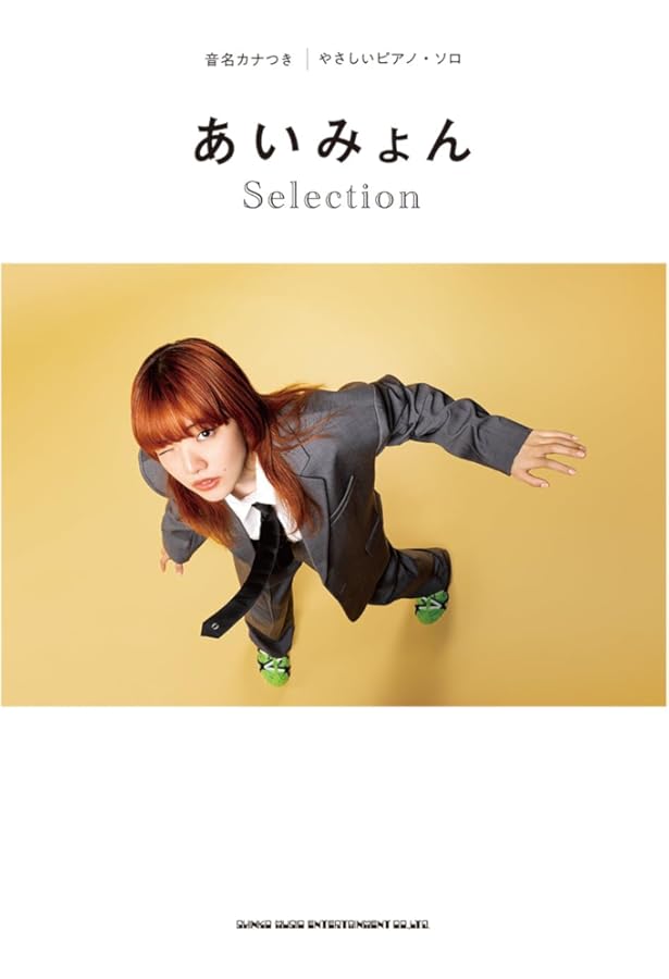 ピアノ・ソロ あいみょん Collection | シンコーミュージック スコア